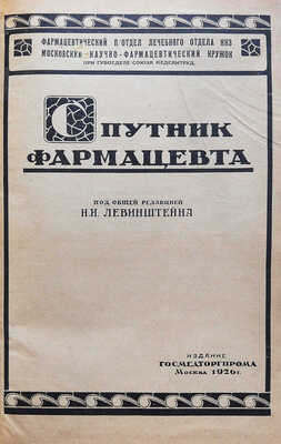 Спутник фармацевта / Под общ. ред. И.И. Левинштейна. М.: Издание Госмедторгпрома, 1926.